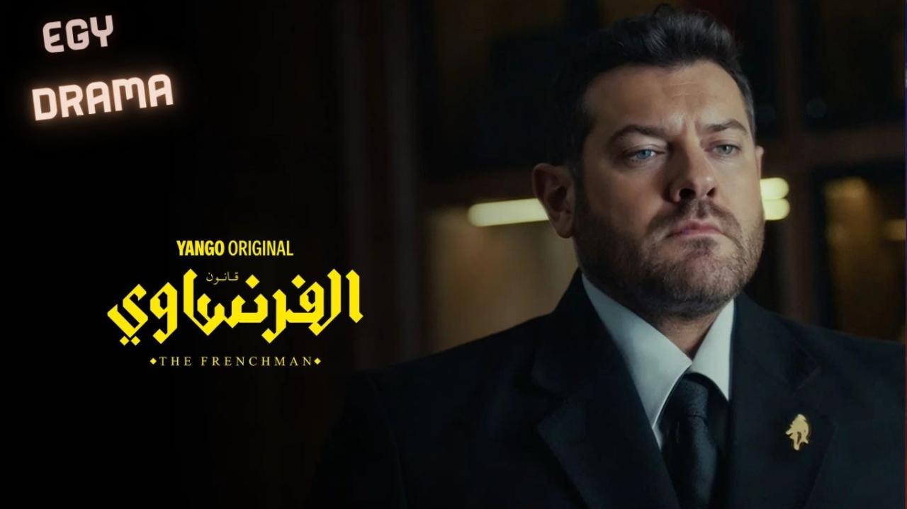 مسلسل الفرنساوي الحلقة 1 الاولى عمرو يوسف 2026