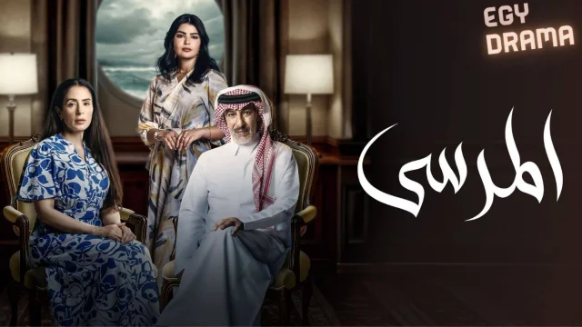 مسلسل المرسى الحلقة 73 الثالثة والسبعون عبدالمحسن النمر 2026