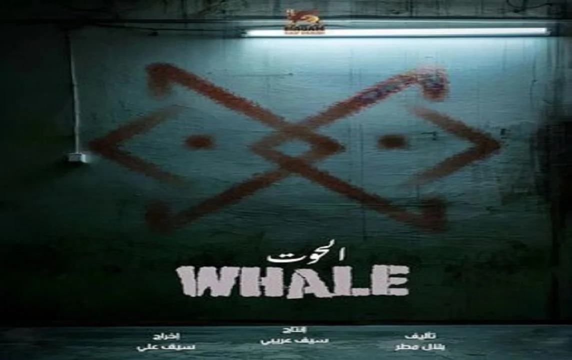 الحوت