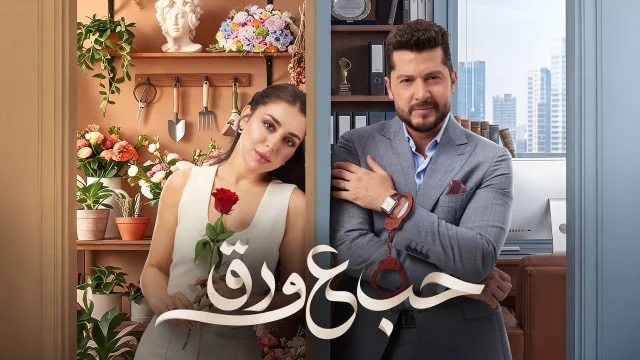 مسلسل حب ع ورق الحلقة 13 الثالثة عشر كاملة HD