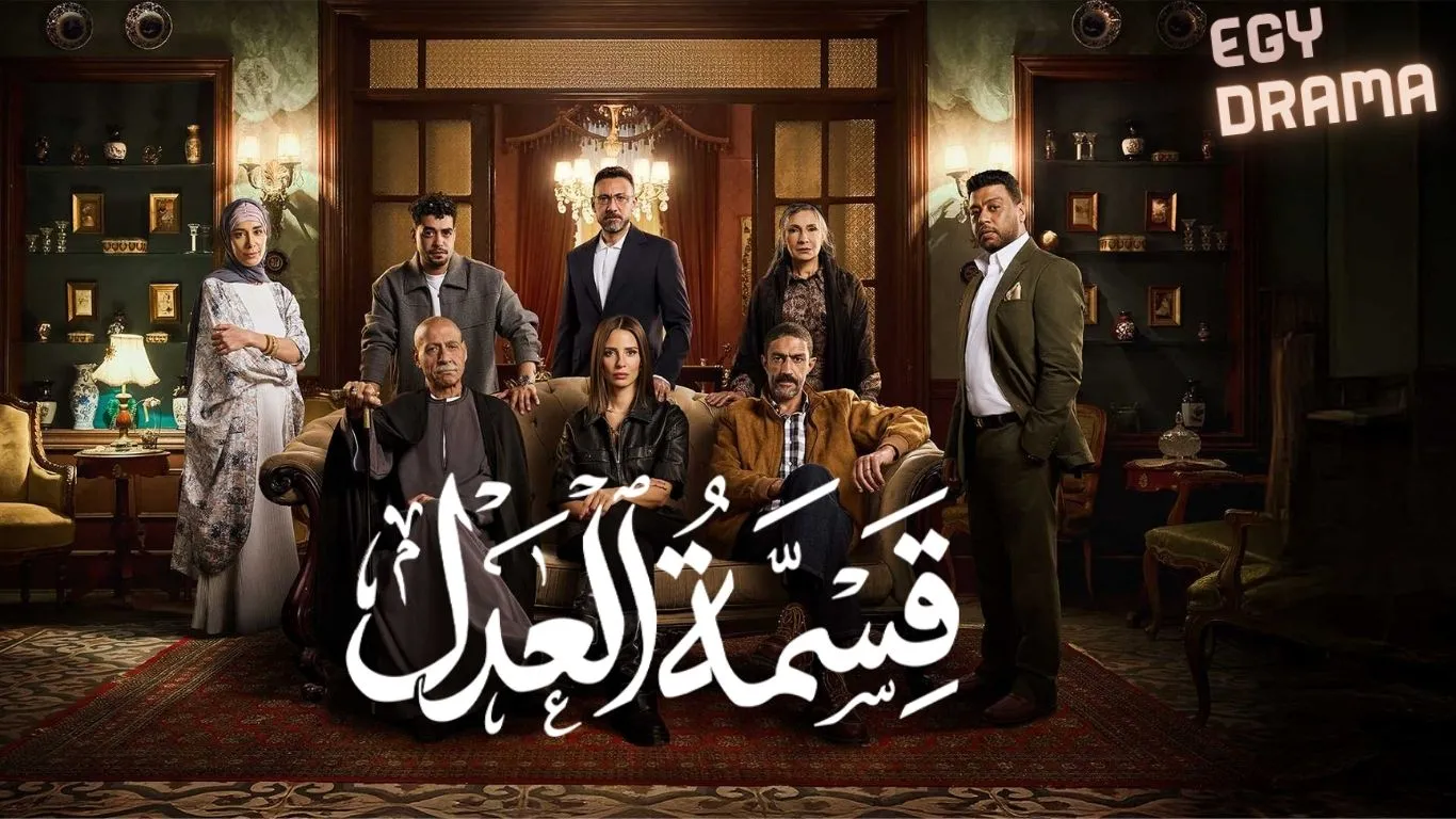 مسلسل قسمة العدل الحلقة 12 الثانية عشر إيمان العاصي 2026