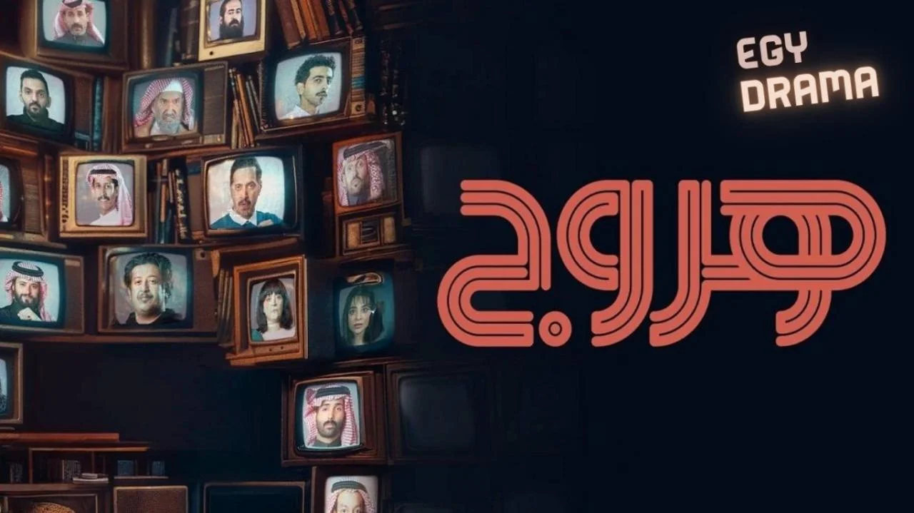 هروج