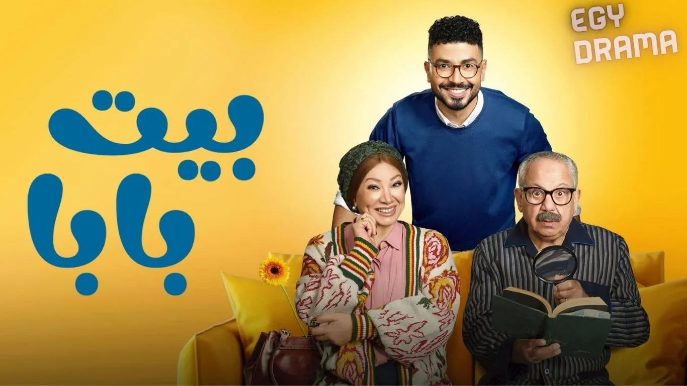 مسلسل بيت بابا الحلقة 30 الثلاثون محمد أنور 2026