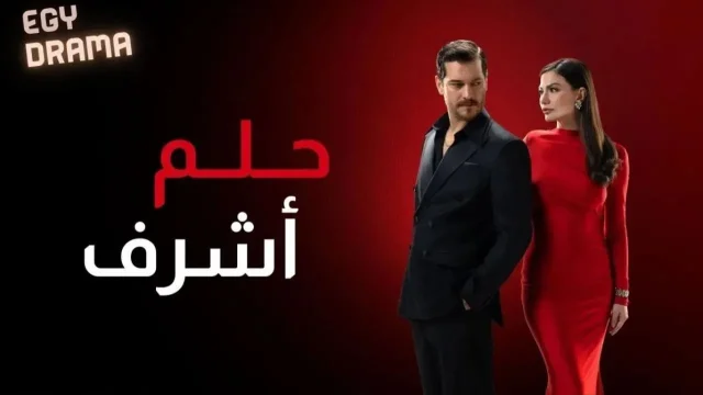 مسلسل ü 2     حلم أشرف ج2 الحلقة 21 الاولى والعشرون الموسم 2 كاملة HD