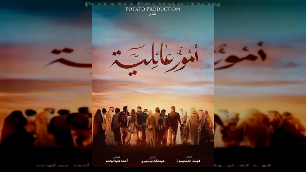 مسلسل أمور عائلية الحلقة 1 الاولى شجون الهاجري 2026