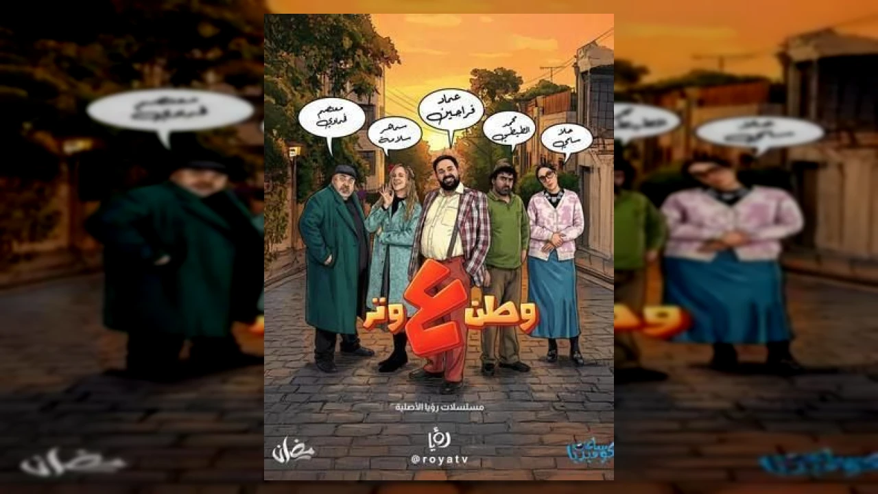 مسلسل وطن ع وتر الحلقة 1 الاولى عماد فراجين 2026