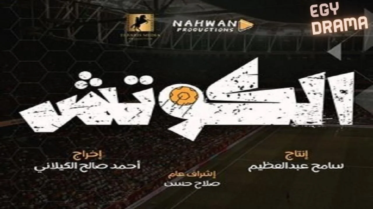 الكوتش