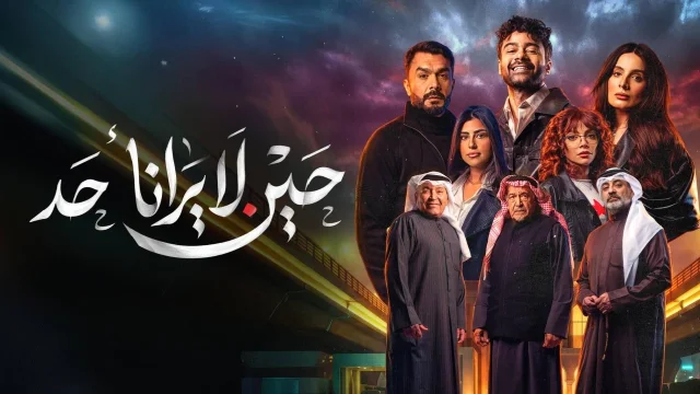 مسلسل حين لا يرانا أحد الحلقة 8 الثامنة كاملة HD