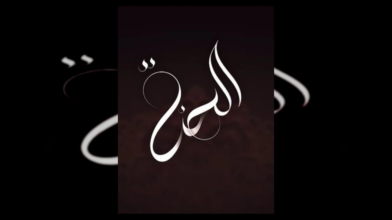 الحنة