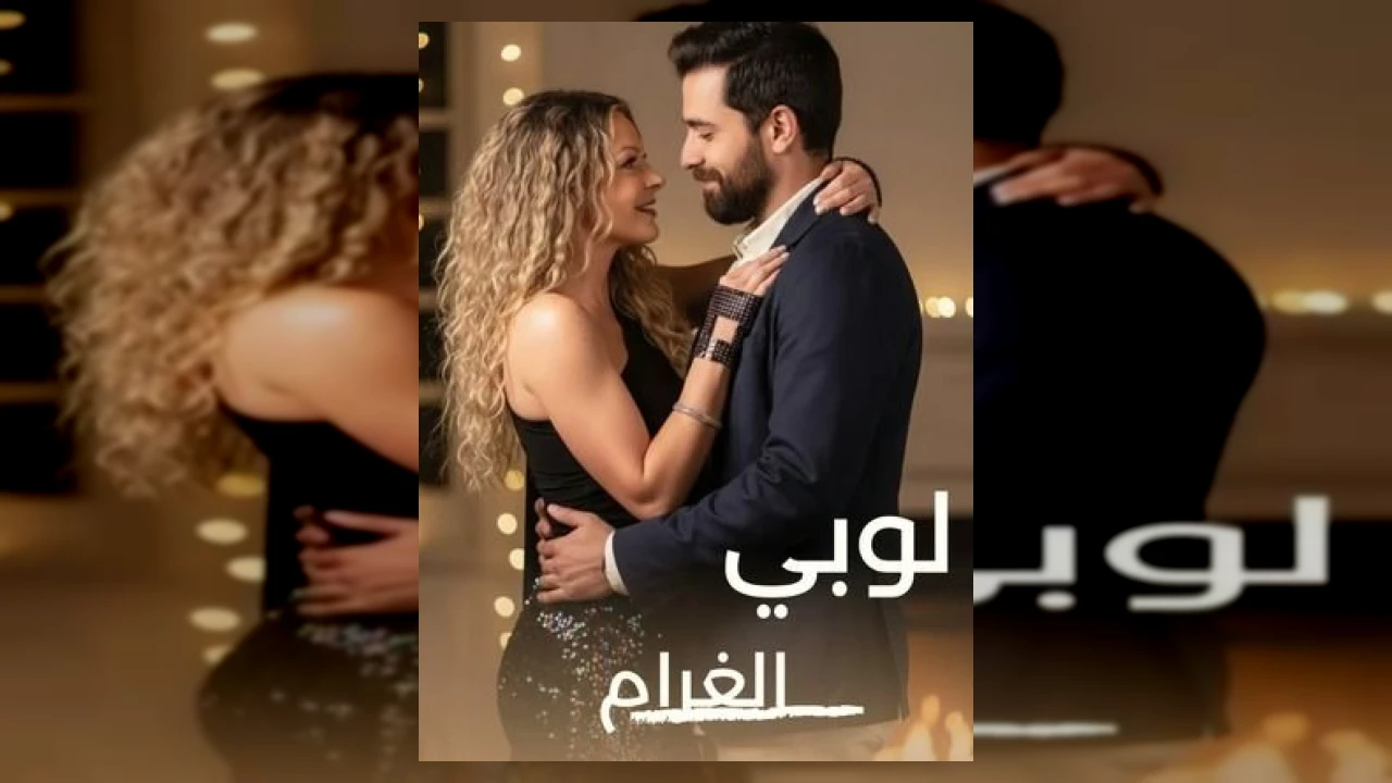 لوبي الغرام