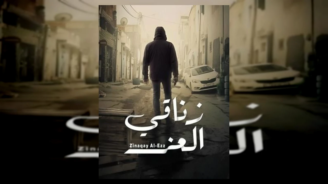 زناقي العز