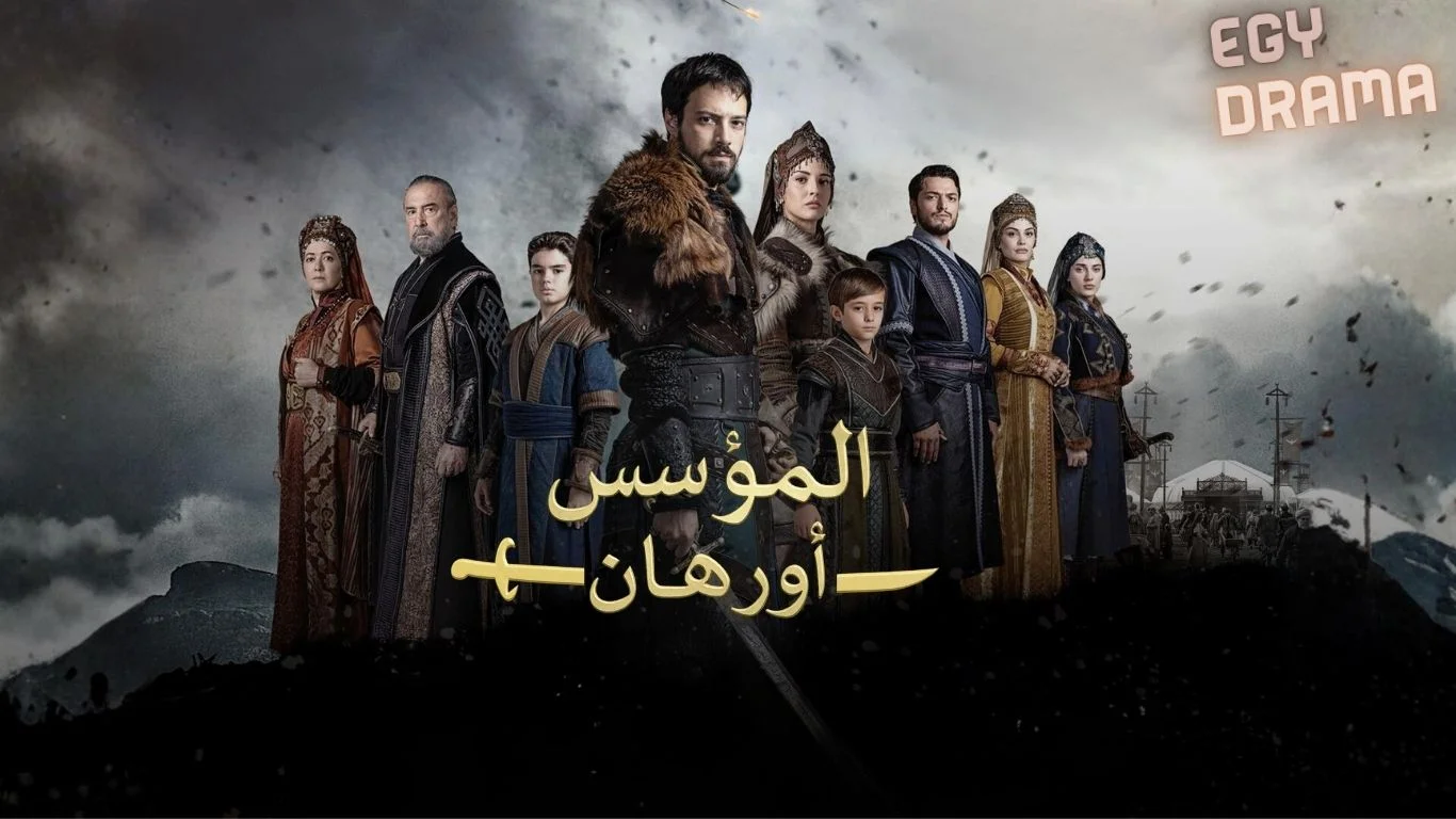 المؤسس اورهان مترجم