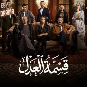قسمة العدل