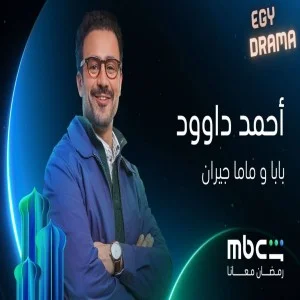بابا و ماما جيران