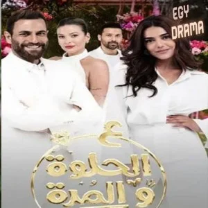 على الحلوة والمرة