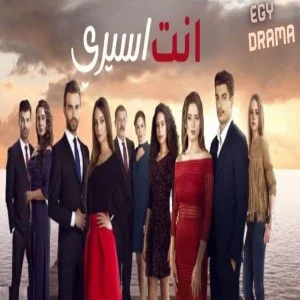 انت اسيري