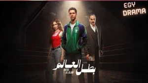 بطل العالم 2026