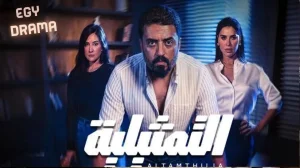 التمثيلية