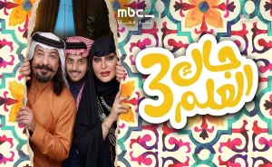 جاك العلم 3