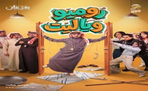 روميو ويا ليت