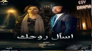 اسال روحك