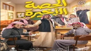 الحصة الأخيرة