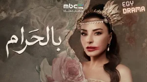بالحرام