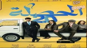 الحصلة العائلة 007 2