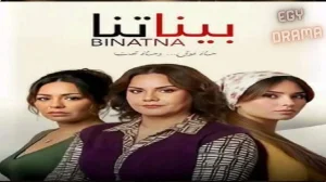 بيناتنا 1