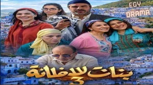 بنات لالة منانة 3