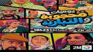 يوميات محجوبة والتبارية