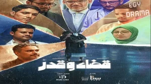 قضاء وقدر