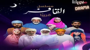 القافر