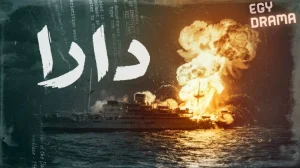 دارا
