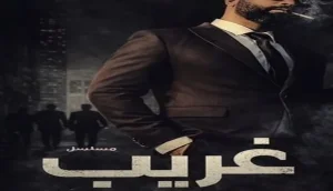 غريب الدار