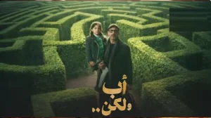 أب ولكن