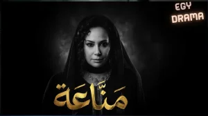 مناعة
