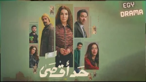 حد أقصى
