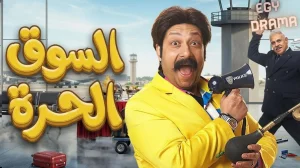 السوق الحرة