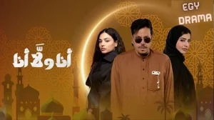 أنا ولا أنا