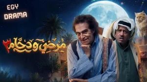 مرضي ودحام 3