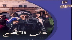 عش الطمع