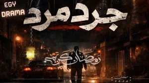 جرد مرد