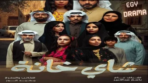 شاي خانة