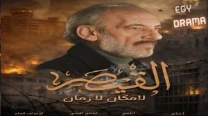 القيصر لا مكان لا زمان