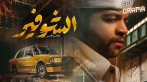 الشوفير