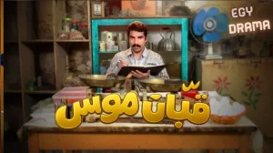 قبان موسى
