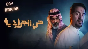 حي الجرادية