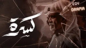 كسرة