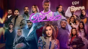 دراما كوين
